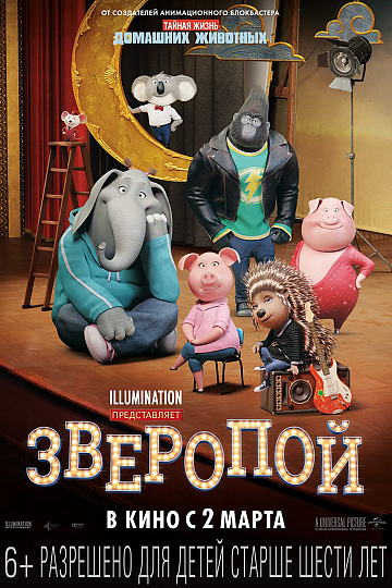 Постер: ЗВЕРОПОЙ Постер: ЗВЕРОПОЙ