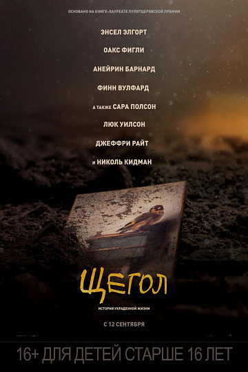 Постер: ЩЕГОЛ Постер: ЩЕГОЛ