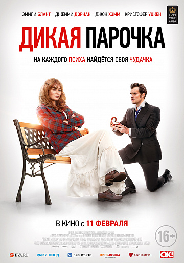 Постер: ДИКАЯ ПАРОЧКА Постер: ДИКАЯ ПАРОЧКА