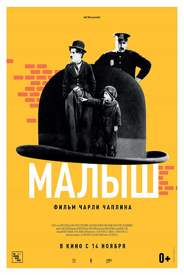 Постер: МАЛЫШ Постер: МАЛЫШ