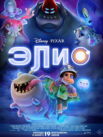 Постер: ЭЛИО