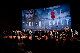 17/22  - Премьера фильма РУССКИЙ КРЕСТ