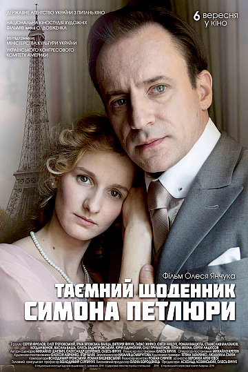 Постер: ТАЙНЫЙ ДНЕВНИК СИМОНА ПЕТЛЮРЫ Постер: ТАЙНЫЙ ДНЕВНИК СИМОНА ПЕТЛЮРЫ
