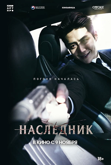 Постер: НАСЛЕДНИК Постер: НАСЛЕДНИК