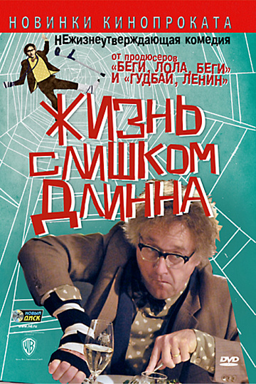 Постер: ЖИЗНЬ СЛИШКОМ ДЛИННА Постер: ЖИЗНЬ СЛИШКОМ ДЛИННА