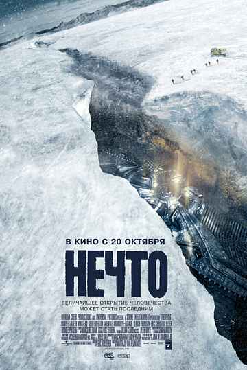 Постер: НЕЧТО Постер: НЕЧТО