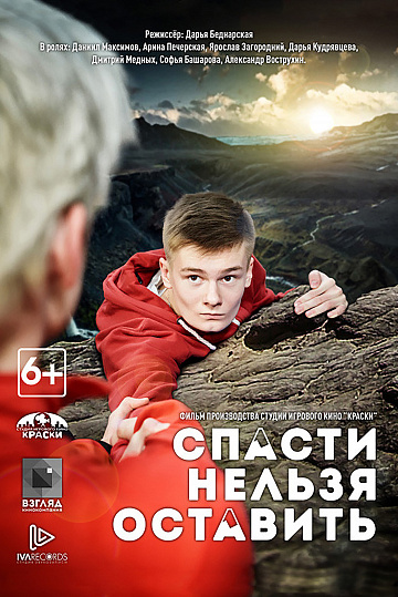 Постер: СПАСТИ НЕЛЬЗЯ ОСТАВИТЬ Постер: СПАСТИ НЕЛЬЗЯ ОСТАВИТЬ