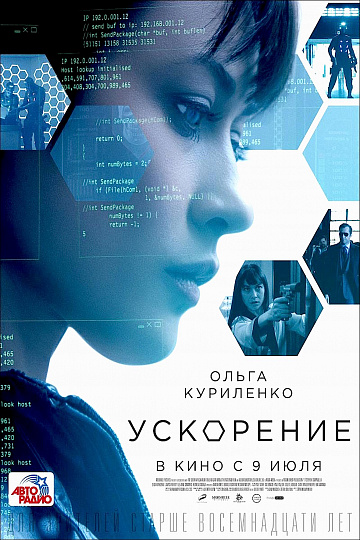 Постер: УСКОРЕНИЕ Постер: УСКОРЕНИЕ