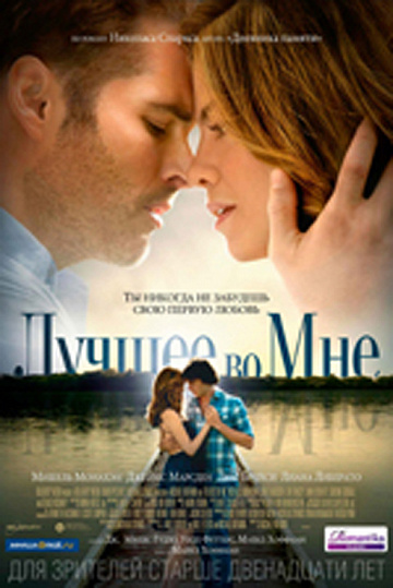 Постер: ЛУЧШЕЕ ВО МНЕ Постер: ЛУЧШЕЕ ВО МНЕ