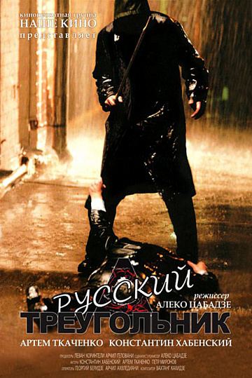 Постер: РУССКИЙ ТРЕУГОЛЬНИК