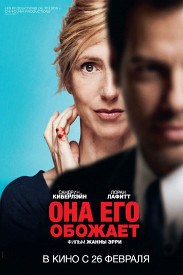Постер: ОНА ЕГО ОБОЖАЕТ