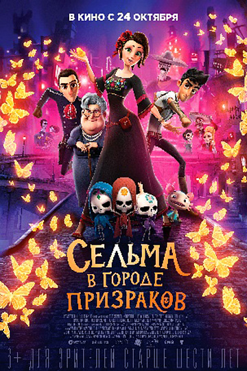 Постер: СЕЛЬМА В ГОРОДЕ ПРИЗРАКОВ Постер: СЕЛЬМА В ГОРОДЕ ПРИЗРАКОВ