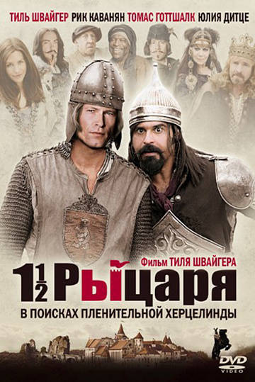 Постер: ПОЛТОРА РЫЦАРЯ Постер: ПОЛТОРА РЫЦАРЯ