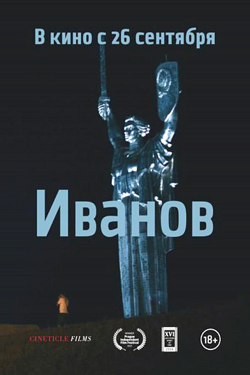 Постер: ИВАНОВ Постер: ИВАНОВ