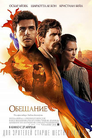 Постер: ОБЕЩАНИЕ Постер: ОБЕЩАНИЕ