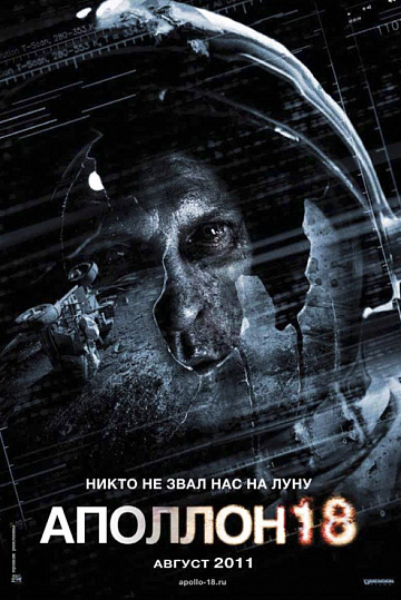 Постер: АПОЛЛОН-18 Постер: АПОЛЛОН-18