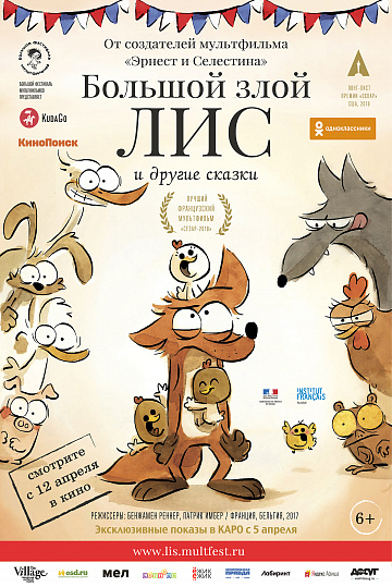 Постер: БОЛЬШОЙ ЗЛОЙ ЛИС И ДРУГИЕ СКАЗКИ Постер: БОЛЬШОЙ ЗЛОЙ ЛИС И ДРУГИЕ СКАЗКИ