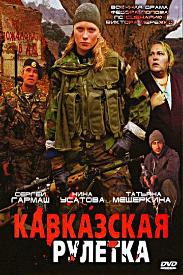 Постер: КАВКАЗСКАЯ РУЛЕТКА