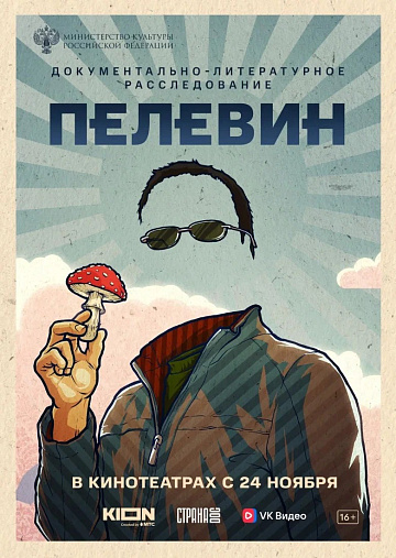 Постер: ПЕЛЕВИН Постер: ПЕЛЕВИН