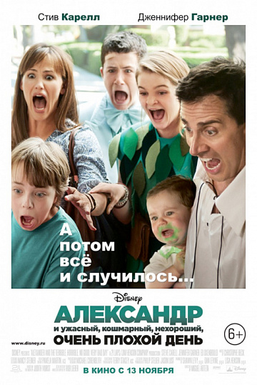 Постер: АЛЕКСАНДР И УЖАСНЫЙ, КОШМАРНЫЙ, НЕХОРОШИЙ, ОЧЕНЬ ПЛОХОЙ ДЕНЬ Постер: АЛЕКСАНДР И УЖАСНЫЙ, КОШМАРНЫЙ, НЕХОРОШИЙ, ОЧЕНЬ ПЛОХОЙ ДЕНЬ