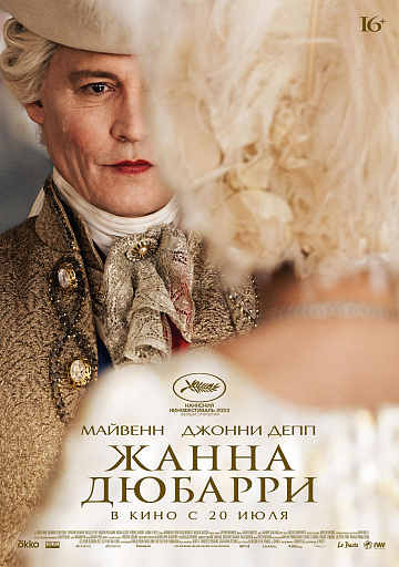 Постер: ЖАННА ДЮБАРРИ Постер: ЖАННА ДЮБАРРИ