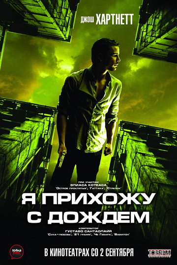 Постер: Я ПРИХОЖУ С ДОЖДЕМ