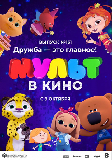 Постер: МУЛЬТ В КИНО. ВЫПУСК №131