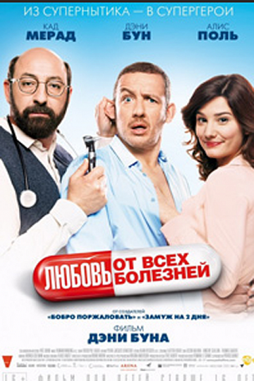 Постер: ЛЮБОВЬ ОТ ВСЕХ БОЛЕЗНЕЙ Постер: ЛЮБОВЬ ОТ ВСЕХ БОЛЕЗНЕЙ