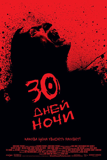 Постер: 30 ДНЕЙ НОЧИ