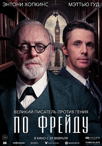 Постер: ПО ФРЕЙДУ