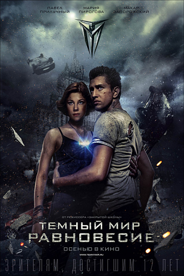 Постер: ТЕМНЫЙ МИР: РАВНОВЕСИЕ Постер: ТЕМНЫЙ МИР: РАВНОВЕСИЕ