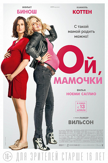 Постер: ОЙ, МАМОЧКИ Постер: ОЙ, МАМОЧКИ