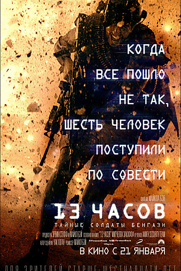 Постер: 13 ЧАСОВ: ТАЙНЫЕ СОЛДАТЫ БЕНГАЗИ