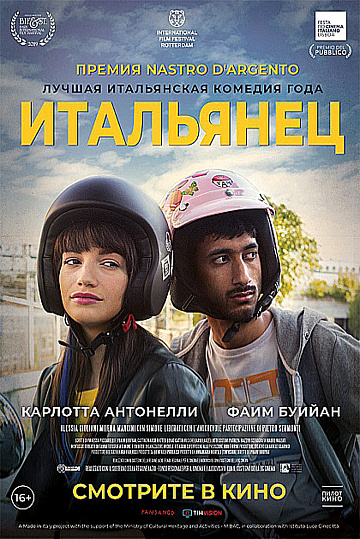 Постер: ИТАЛЬЯНЕЦ Постер: ИТАЛЬЯНЕЦ