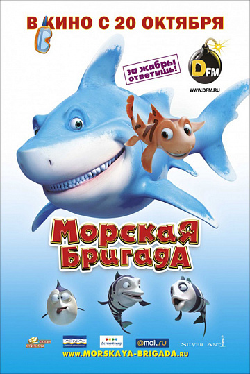 Постер: МОРСКАЯ БРИГАДА Постер: МОРСКАЯ БРИГАДА