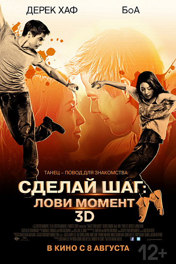Постер: СДЕЛАЙ ШАГ: ЛОВИ МОМЕНТ