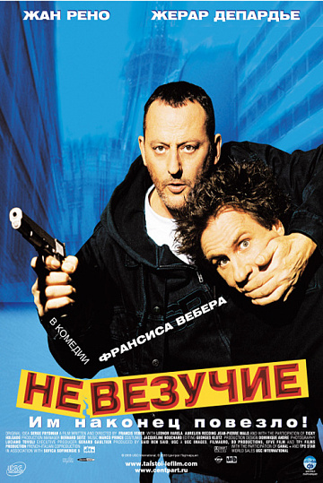 Постер: НЕВЕЗУЧИЕ