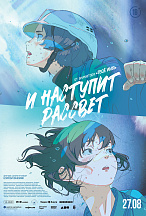 И НАСТУПИТ РАССВЕТ