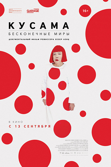 Постер: КУСАМА: БЕСКОНЕЧНЫЕ МИРЫ Постер: КУСАМА: БЕСКОНЕЧНЫЕ МИРЫ