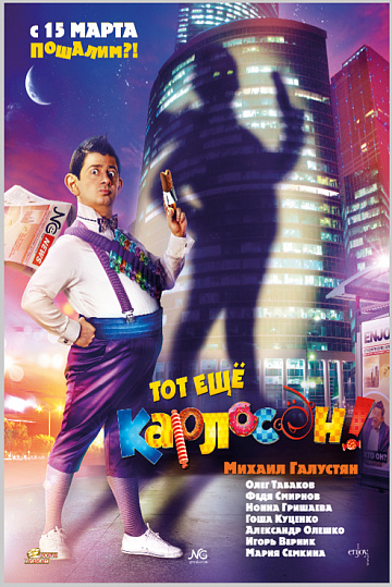 Постер: ТОТ ЕЩЕ… Постер: ТОТ ЕЩЕ…