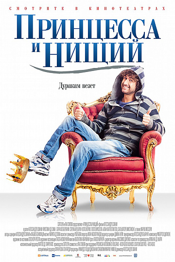 Постер: ПРИНЦЕССА И НИЩИЙ Постер: ПРИНЦЕССА И НИЩИЙ
