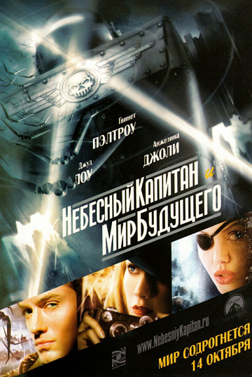 Постер: НЕБЕСНЫЙ КАПИТАН И МИР БУДУЩЕГО