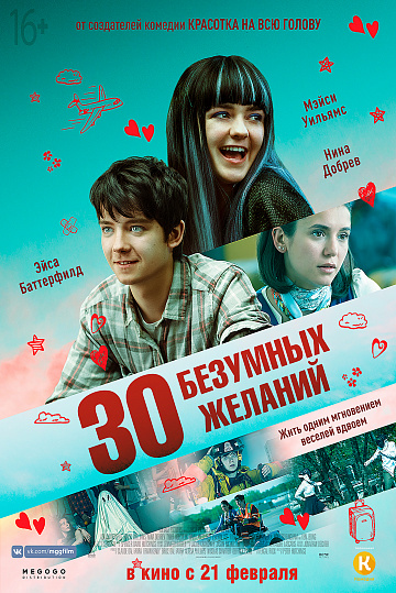Постер: 30 БЕЗУМНЫХ ЖЕЛАНИЙ Постер: 30 БЕЗУМНЫХ ЖЕЛАНИЙ