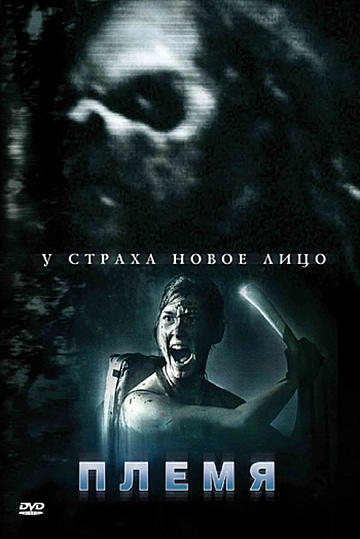 Постер: ПЛЕМЯ Постер: ПЛЕМЯ