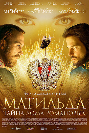 Постер: МАТИЛЬДА Постер: МАТИЛЬДА