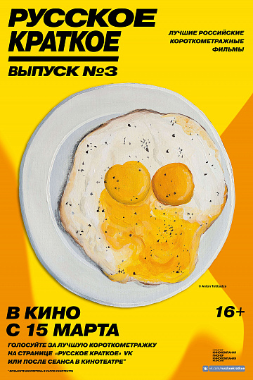 Постер: РУССКОЕ КРАТКОЕ. ВЫПУСК №3 Постер: РУССКОЕ КРАТКОЕ. ВЫПУСК №3