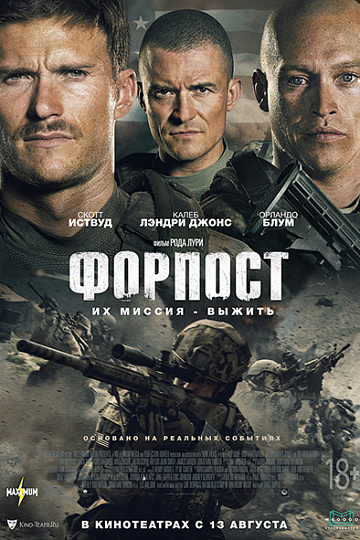 Постер: ФОРПОСТ Постер: ФОРПОСТ