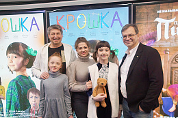 6/6  - Премьера фильма КРОШКА