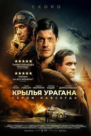 Постер: КРЫЛЬЯ УРАГАНА Постер: КРЫЛЬЯ УРАГАНА