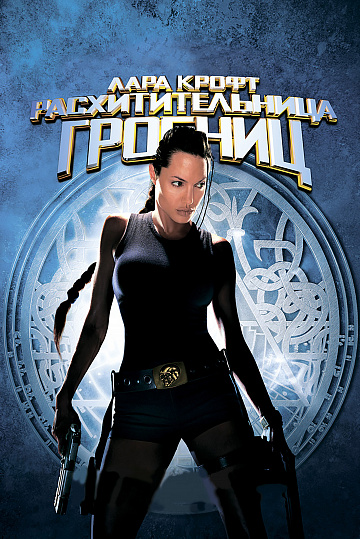 Постер: ЛАРА КРОФТ: РАСХИТИТЕЛЬНИЦА ГРОБНИЦ Постер: ЛАРА КРОФТ: РАСХИТИТЕЛЬНИЦА ГРОБНИЦ